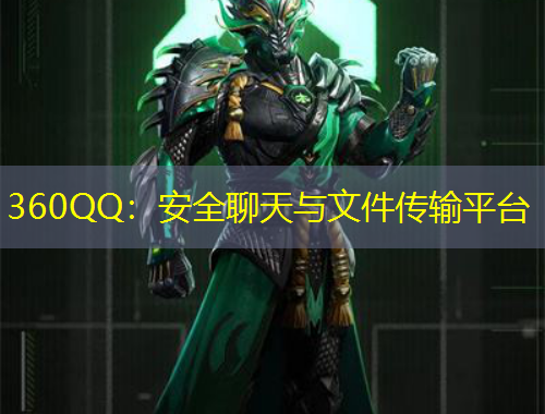 360QQ：安全聊天與文件傳輸平臺
