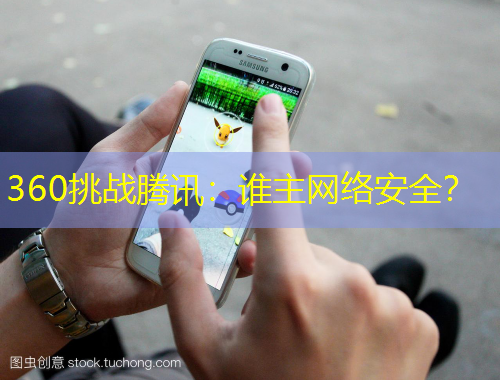 360挑戰(zhàn)騰訊：誰主網(wǎng)絡安全？