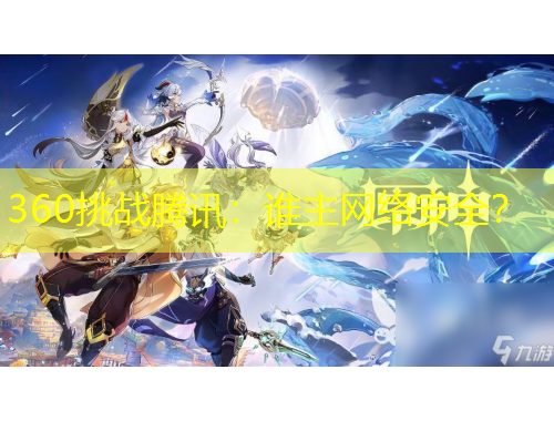 360挑戰(zhàn)騰訊：誰主網(wǎng)絡安全？