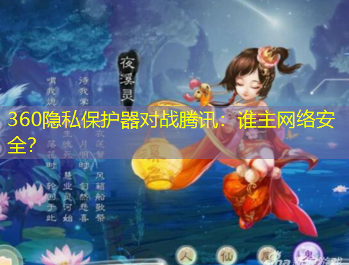 360隱私保護器對戰(zhàn)騰訊：誰主網(wǎng)絡(luò)安全？