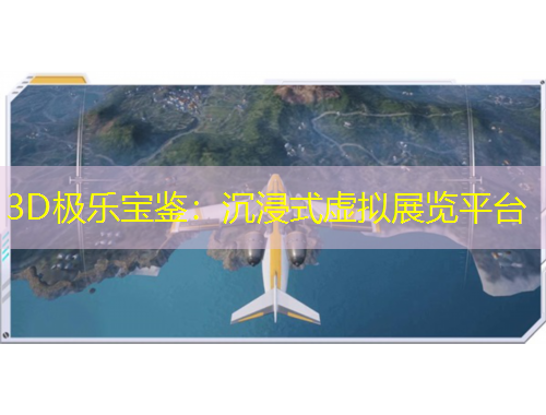 3D極樂寶鑒：沉浸式虛擬展覽平臺(tái)