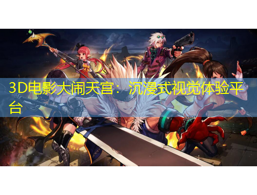 3D電影大鬧天宮：沉浸式視覺體驗(yàn)平臺