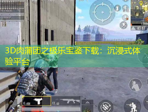 3D肉蒲團(tuán)之極樂(lè)寶鑒下載：沉浸式體驗(yàn)平臺(tái)