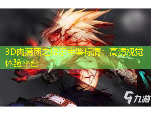 3D肉蒲團(tuán)之極樂(lè)寶鑒標(biāo)清：高清視覺(jué)體驗(yàn)平臺(tái)