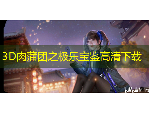 3D肉蒲團(tuán)之極樂(lè)寶鑒高清下載