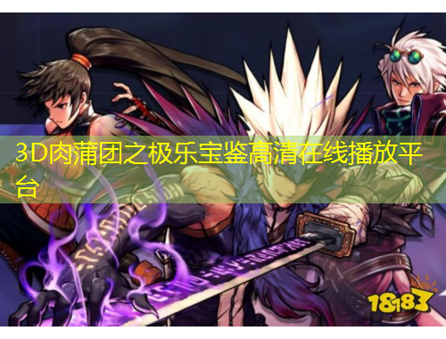 3D肉蒲團(tuán)之極樂寶鑒高清在線播放平臺