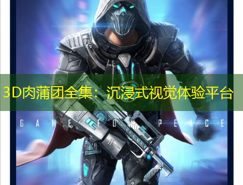 3D肉蒲團(tuán)全集：沉浸式視覺(jué)體驗(yàn)平臺(tái)