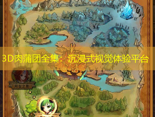 3D肉蒲團(tuán)全集：沉浸式視覺(jué)體驗(yàn)平臺(tái)