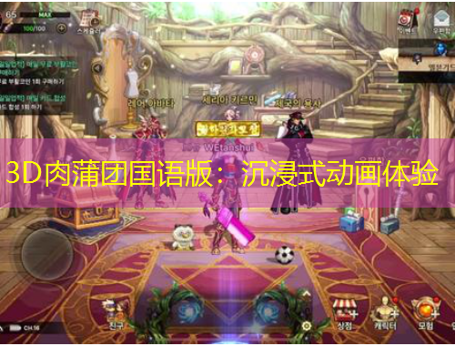 3D肉蒲團(tuán)國語版：沉浸式動畫體驗(yàn)