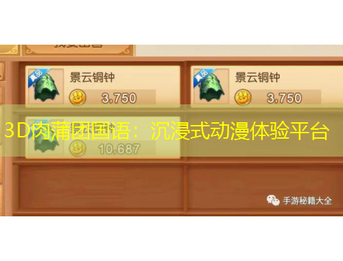 3D肉蒲團(tuán)國語：沉浸式動(dòng)漫體驗(yàn)平臺(tái)