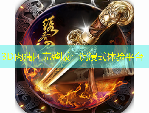3D肉蒲團完整版：沉浸式體驗平臺