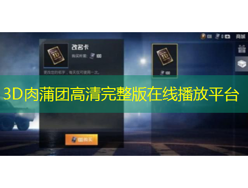 3D肉蒲團(tuán)高清完整版在線播放平臺(tái)