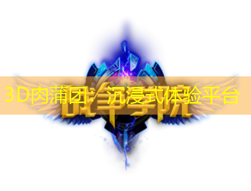 3D肉蒲團(tuán)：沉浸式體驗平臺