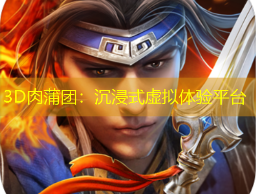 3D肉蒲團(tuán)：沉浸式虛擬體驗(yàn)平臺