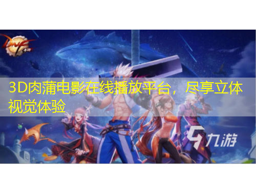 3D肉蒲電影在線播放平臺(tái)，盡享立體視覺體驗(yàn)