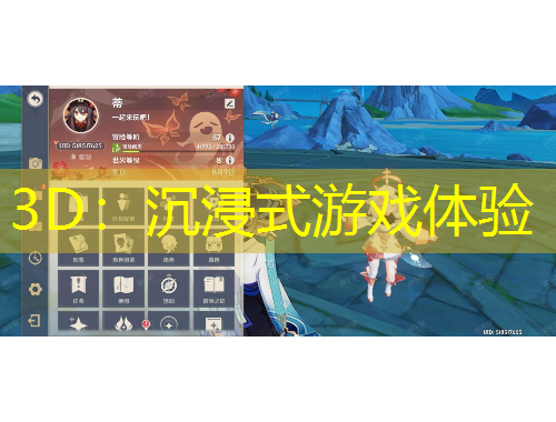 3D：沉浸式游戲體驗