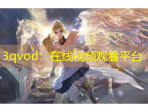 3qvod：在線(xiàn)視頻觀(guān)看平臺(tái)