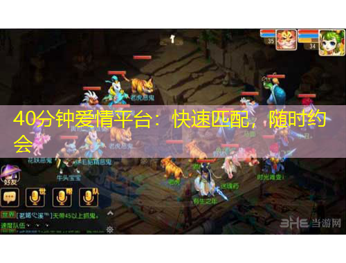 40分鐘愛情平臺：快速匹配，隨時約會