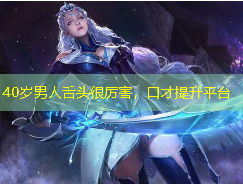 40歲男人舌頭很厲害，口才提升平臺