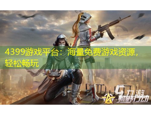 4399游戲平臺：海量免費游戲資源，輕松暢玩