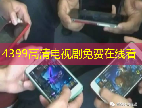 4399高清電視劇免費在線看