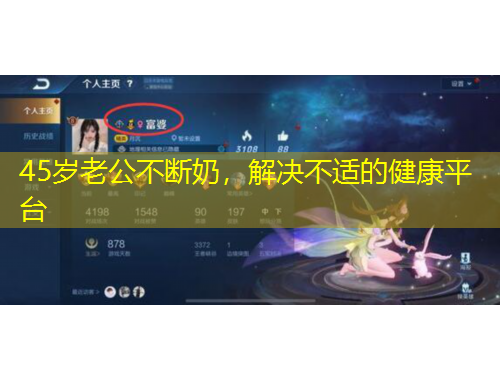 45歲老公不斷奶，解決不適的健康平臺(tái)