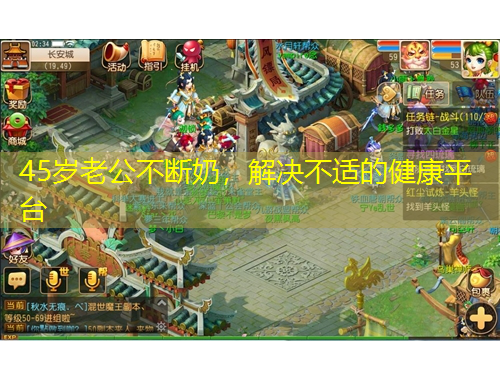 45歲老公不斷奶，解決不適的健康平臺(tái)
