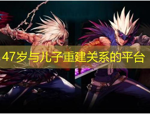 47歲與兒子重建關系的平臺