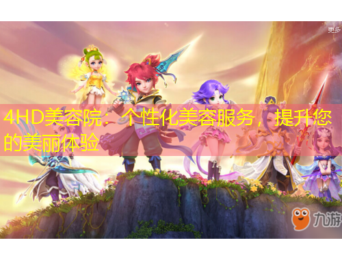 4HD美容院：個(gè)性化美容服務(wù)，提升您的美麗體驗(yàn)