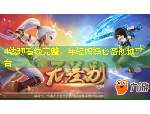 4線觀看線完整，年輕媽媽必備視頻平臺(tái)