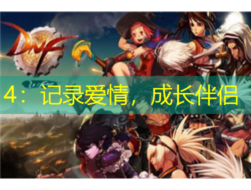 4：記錄愛情，成長伴侶