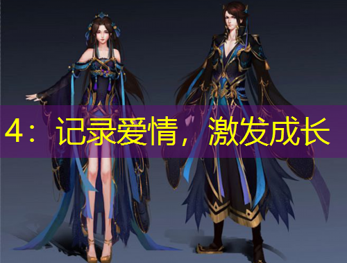 4：記錄愛情，激發(fā)成長(zhǎng)