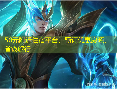 50元附近住宿平臺(tái)，預(yù)訂優(yōu)惠房源，省錢旅行