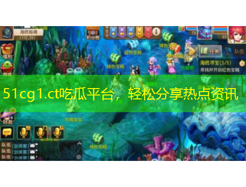51cg1.ct吃瓜平臺，輕松分享熱點資訊