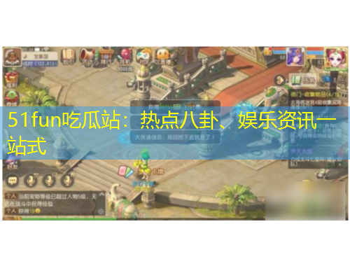 51fun吃瓜站：熱點八卦、娛樂資訊一站式