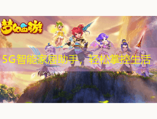 5G智能家居助手，輕松掌控生活
