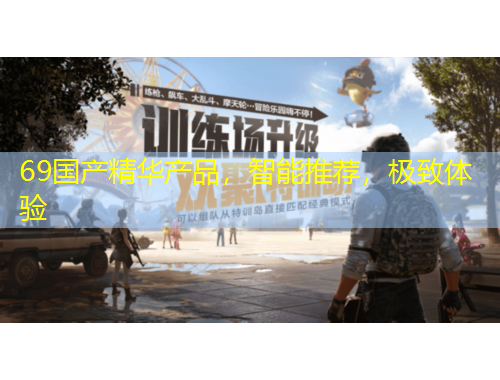 69國產精華產品，智能推薦，極致體驗