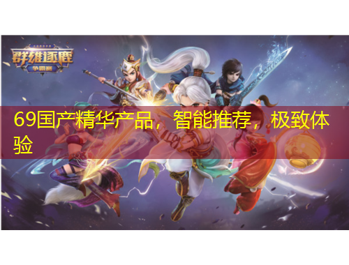69國產(chǎn)精華產(chǎn)品，智能推薦，極致體驗(yàn)
