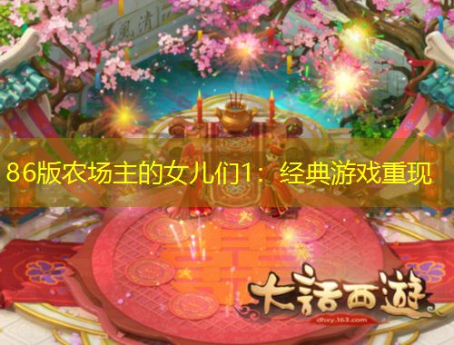86版農(nóng)場主的女兒們1：經(jīng)典游戲重現(xiàn)