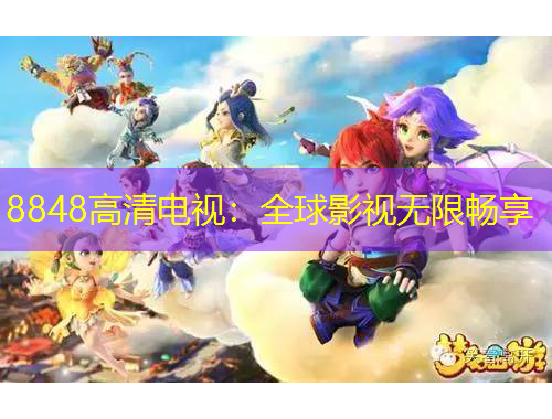 8848高清電視：全球影視無限暢享