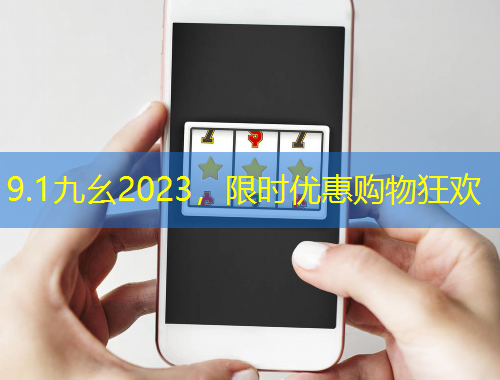 9.1九幺2023，限時優(yōu)惠購物狂歡