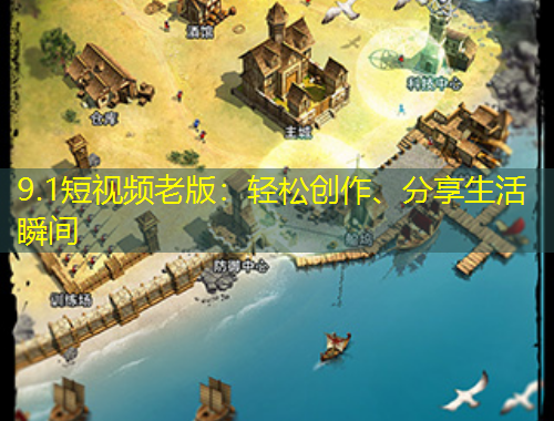 9.1短視頻老版：輕松創(chuàng)作、分享生活瞬間