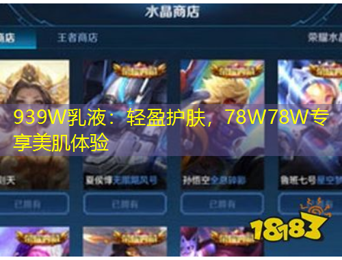 939W乳液：輕盈護(hù)膚，78W78W專享美肌體驗(yàn)