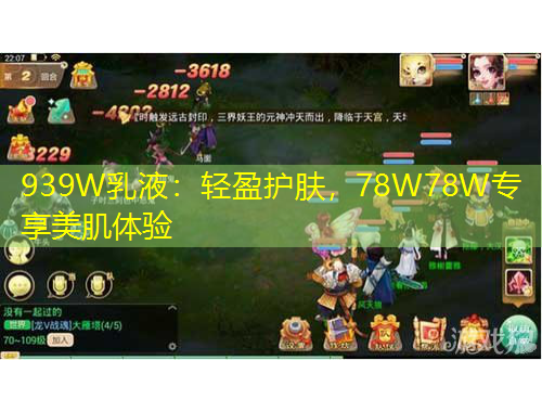 939W乳液：輕盈護(hù)膚，78W78W專享美肌體驗(yàn)