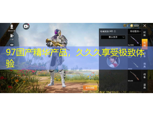 97國產(chǎn)精華產(chǎn)品，久久久享受極致體驗