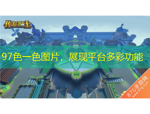 97色一色圖片，展現(xiàn)平臺多彩功能