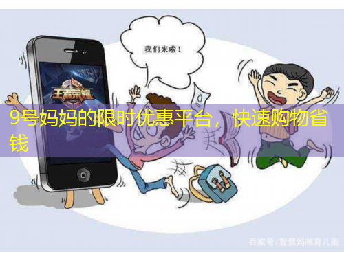 9號媽媽的限時優(yōu)惠平臺，快速購物省錢