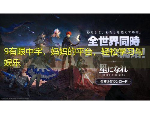 9有限中字，媽媽的平臺(tái)，輕松學(xué)習(xí)與娛樂