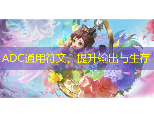 ADC通用符文，提升輸出與生存