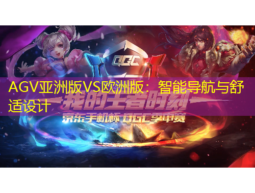 AGV亞洲版VS歐洲版：智能導(dǎo)航與舒適設(shè)計
